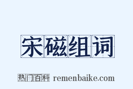 宋磁组词是什么意思的图片